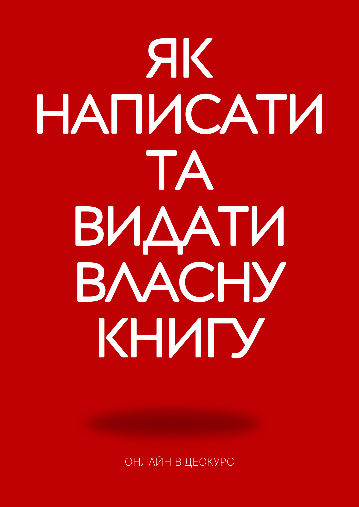 Онлайн відеокурс Як написати та видати власну книгу