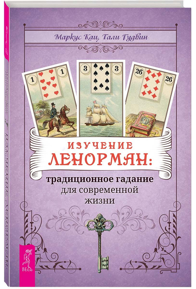 Изучение Ленорман:традиционное гадание для современной жизни
