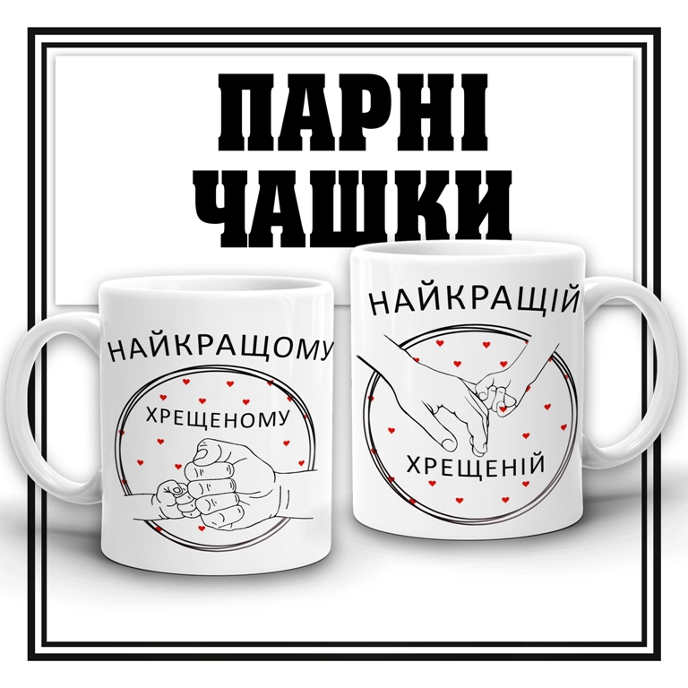 Чашечки для найкращих хрещених