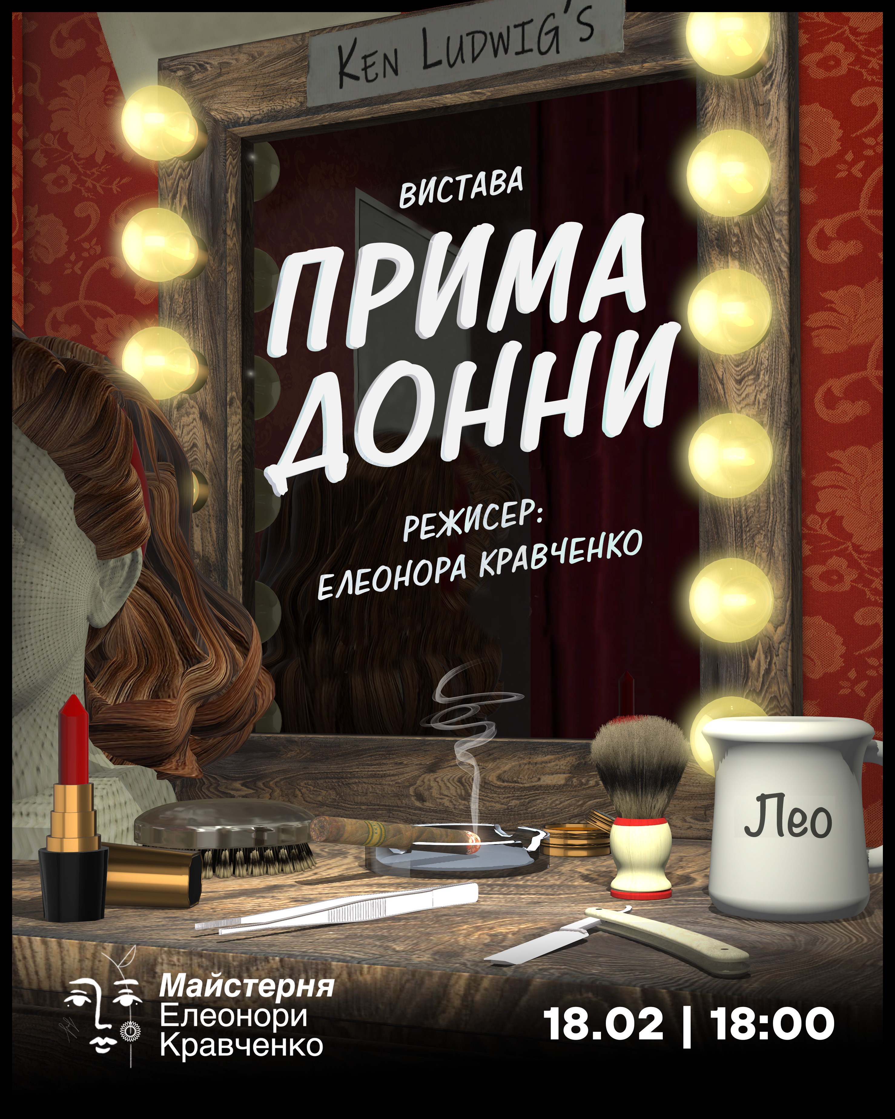 Вистава "Примадонни" 18 лютого