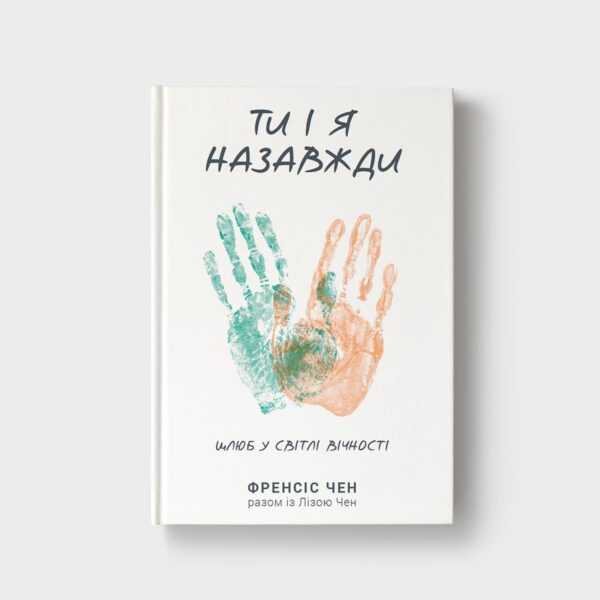 Ти і я назавжди