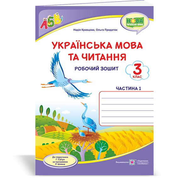 Українська мова та читання : робочий зошит. 3 клас. У 2-х ч. Ч. 1 (до підруч. Г. Сапун)
