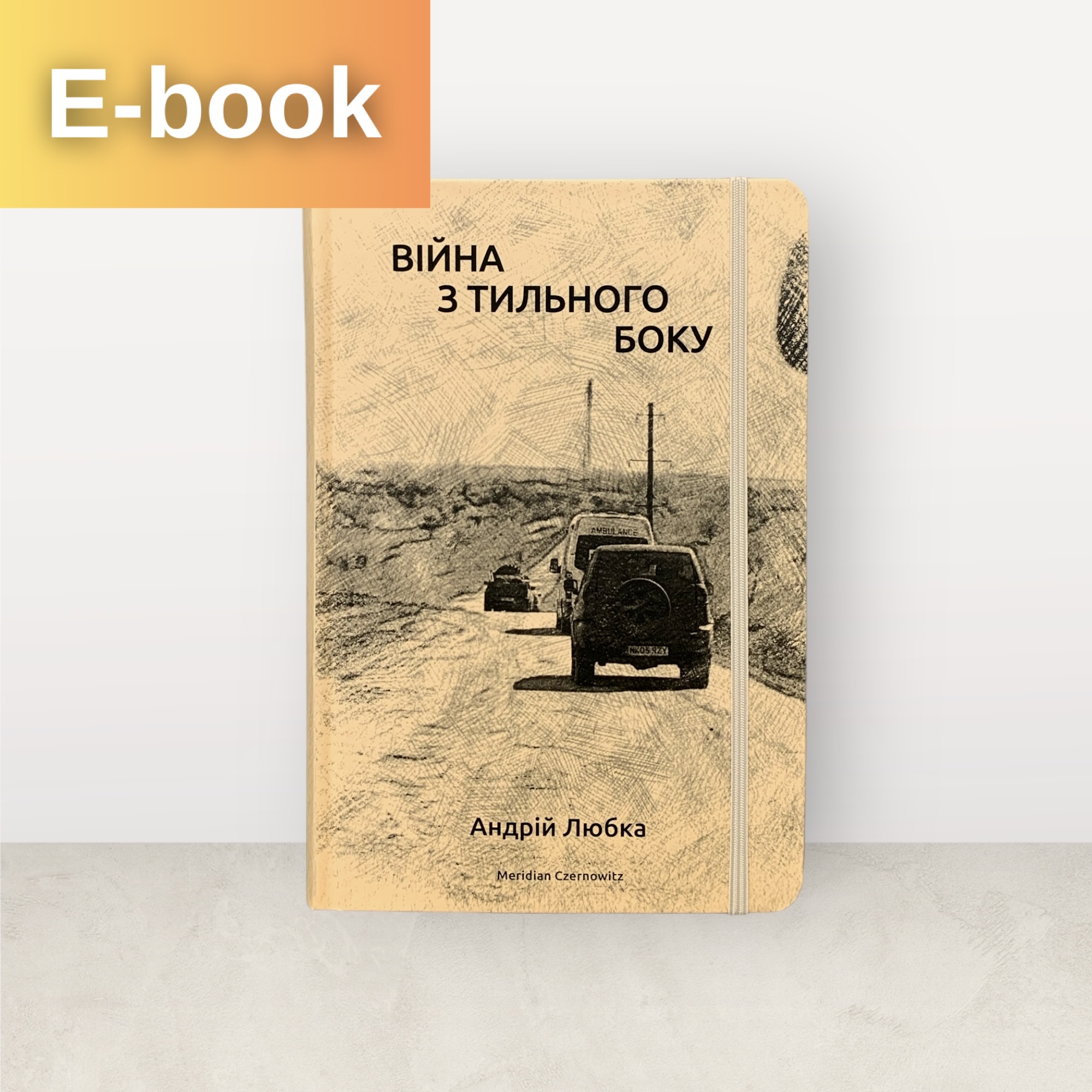 Війна з тильного боку / Андрій Любка / Електронна
