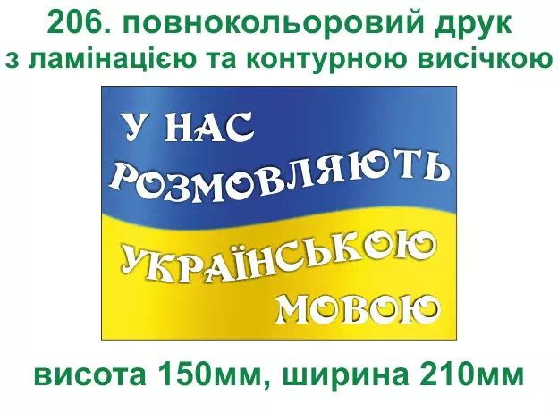 206. У нас розмовляють Українською Мовою - повнокольоровий друк