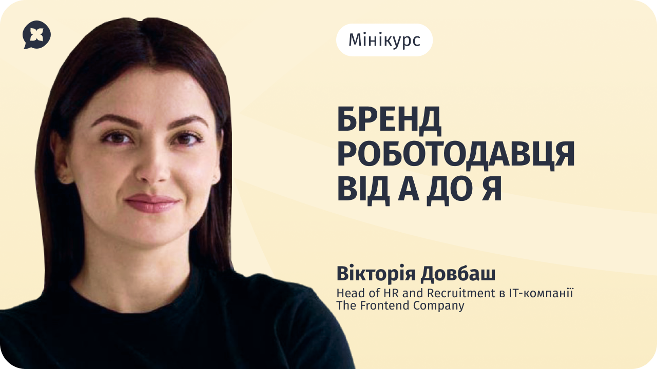 Мінікурс "Бренд роботодавця від А до Я" (Expert)