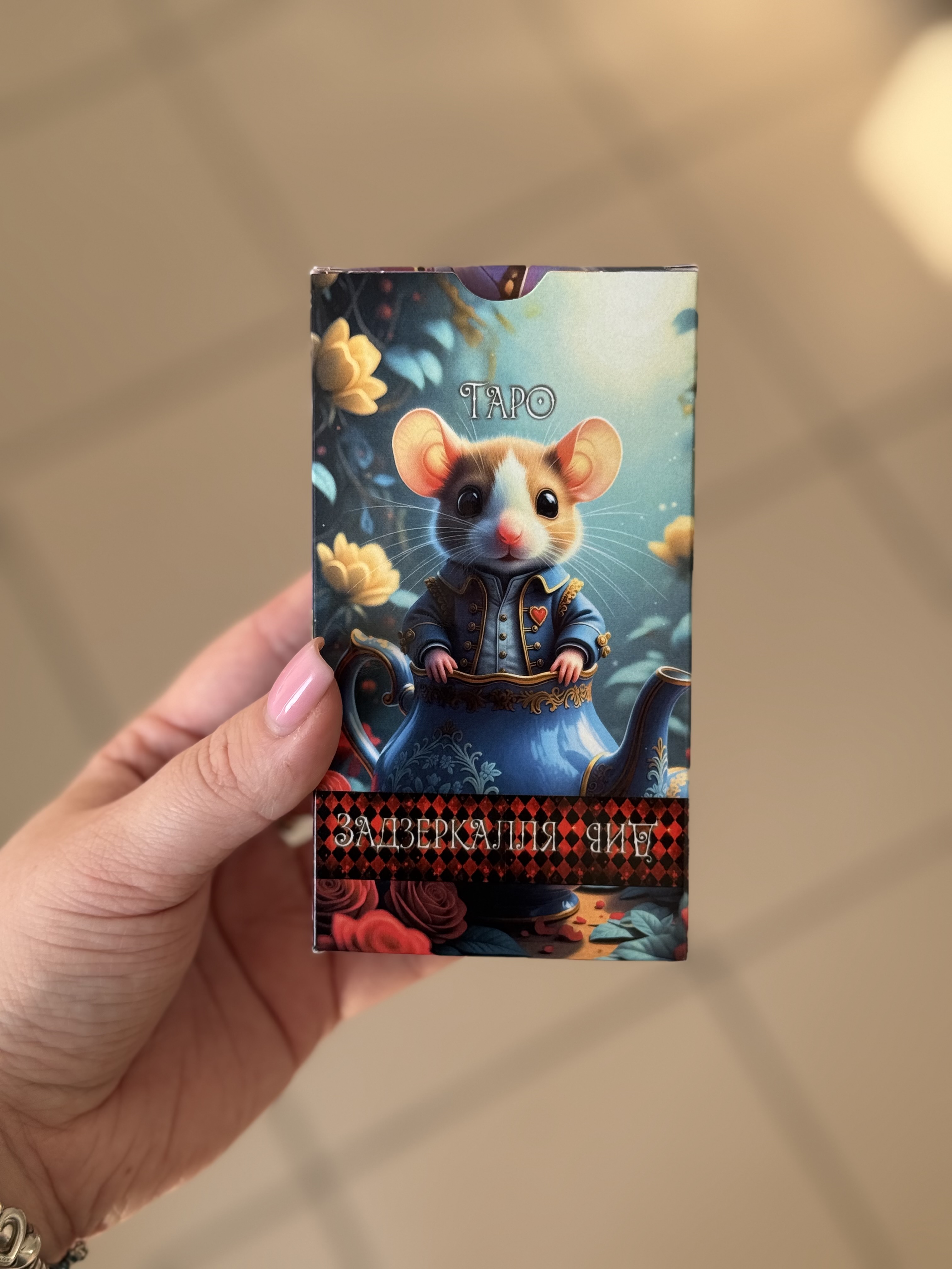 Таро «Задзеркалля див»