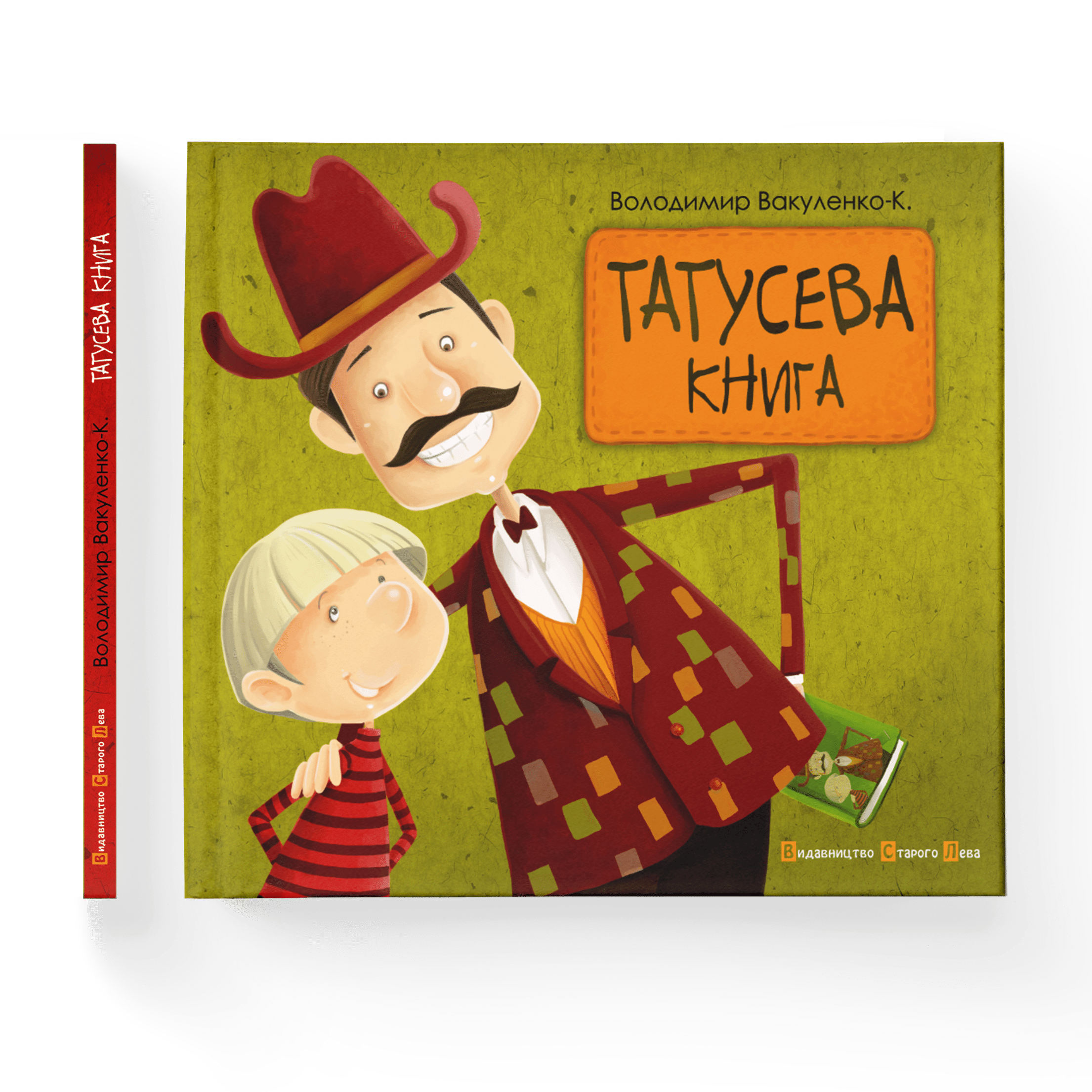 Татусева книга. Володимир Вакуленко