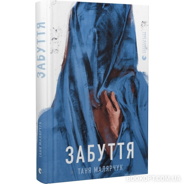 Забуття. Малярчук Т.