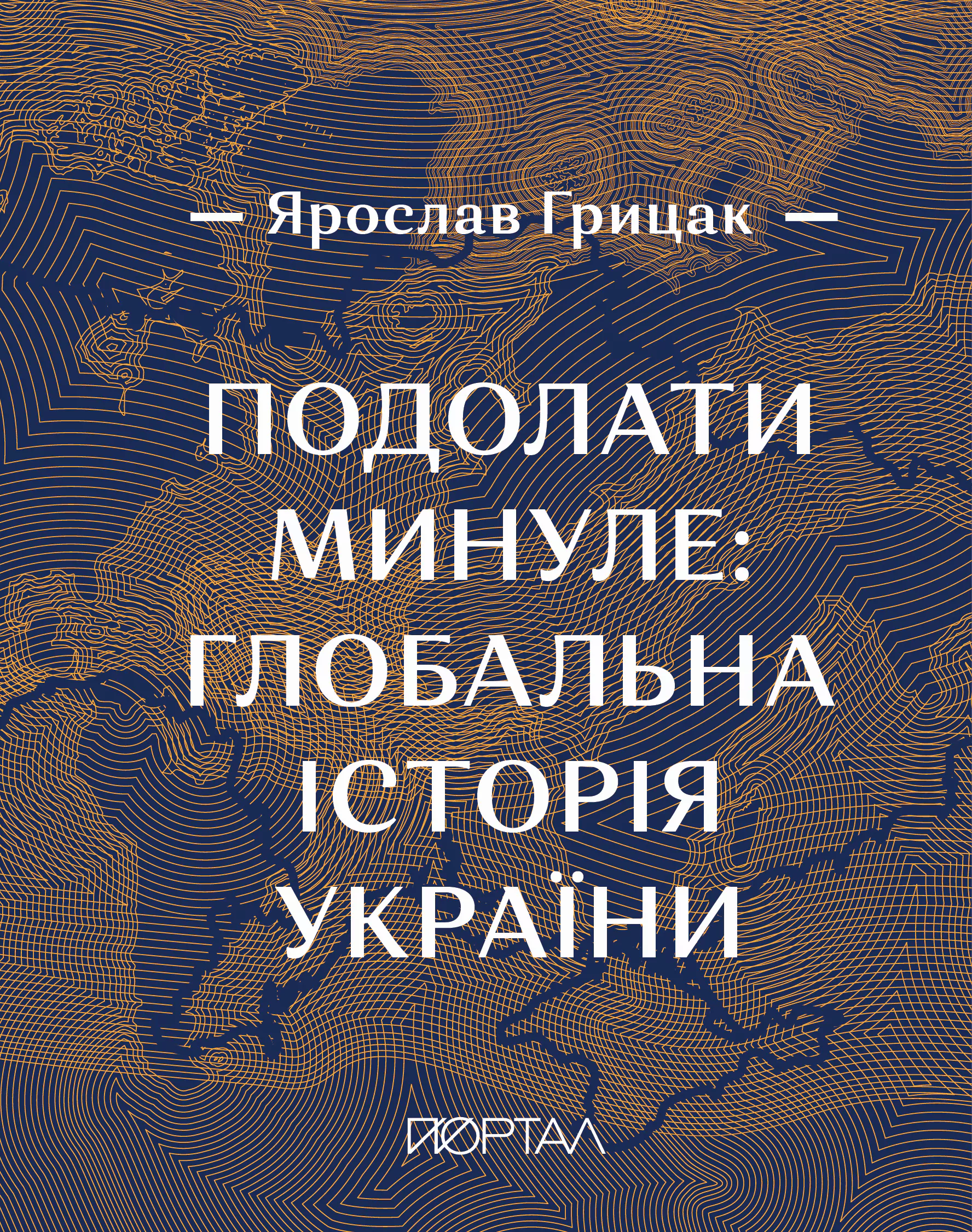 Подолати минуле: глобальна історія України. Преміальний наклад