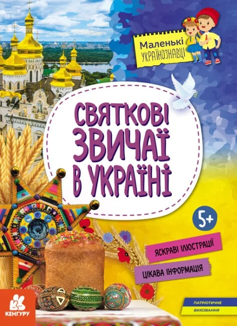 Маленькі українознавці. Святкові звичаї в Україні