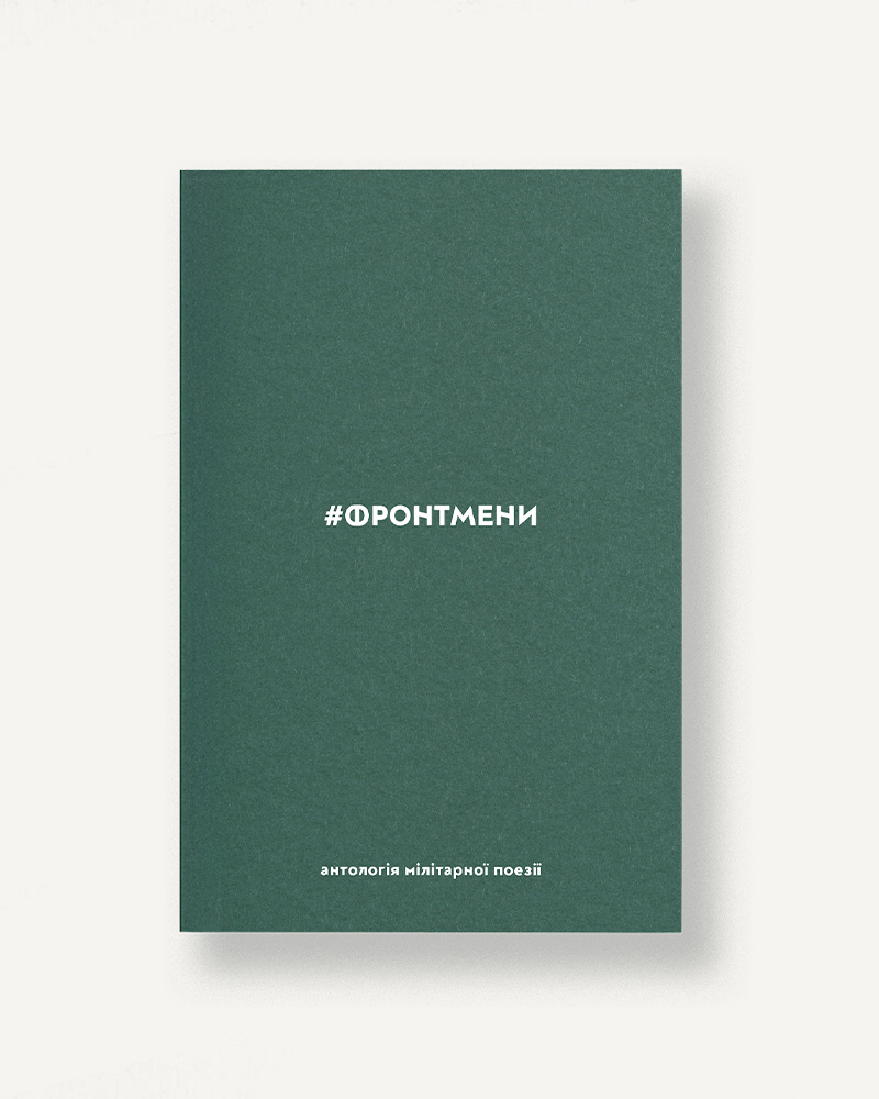 #Фронтмени. Антологія мілітарної поезії