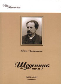 Щоденник (1907–1917). Том І