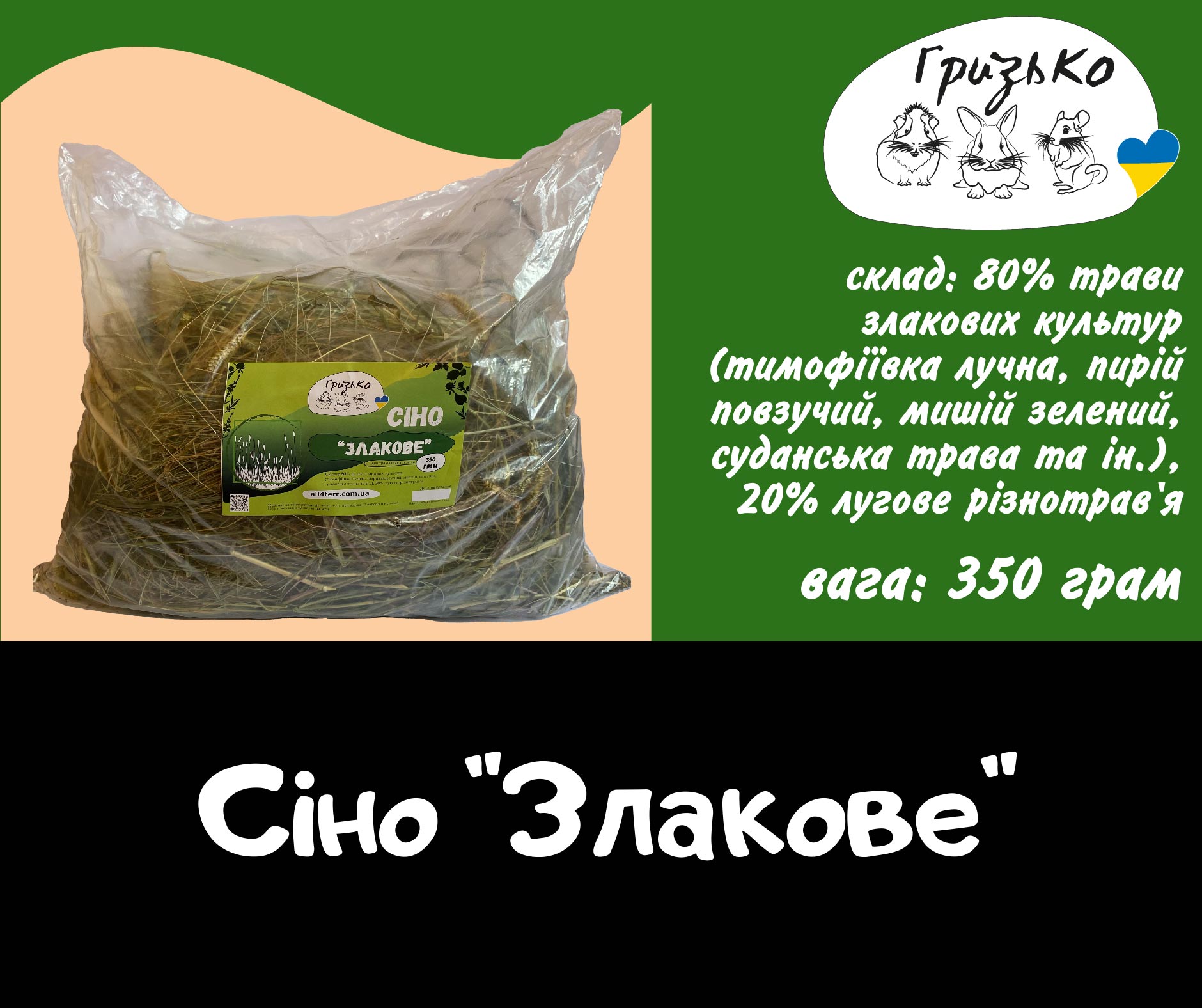 Сіно "Злакове" 350 г ГризьКо