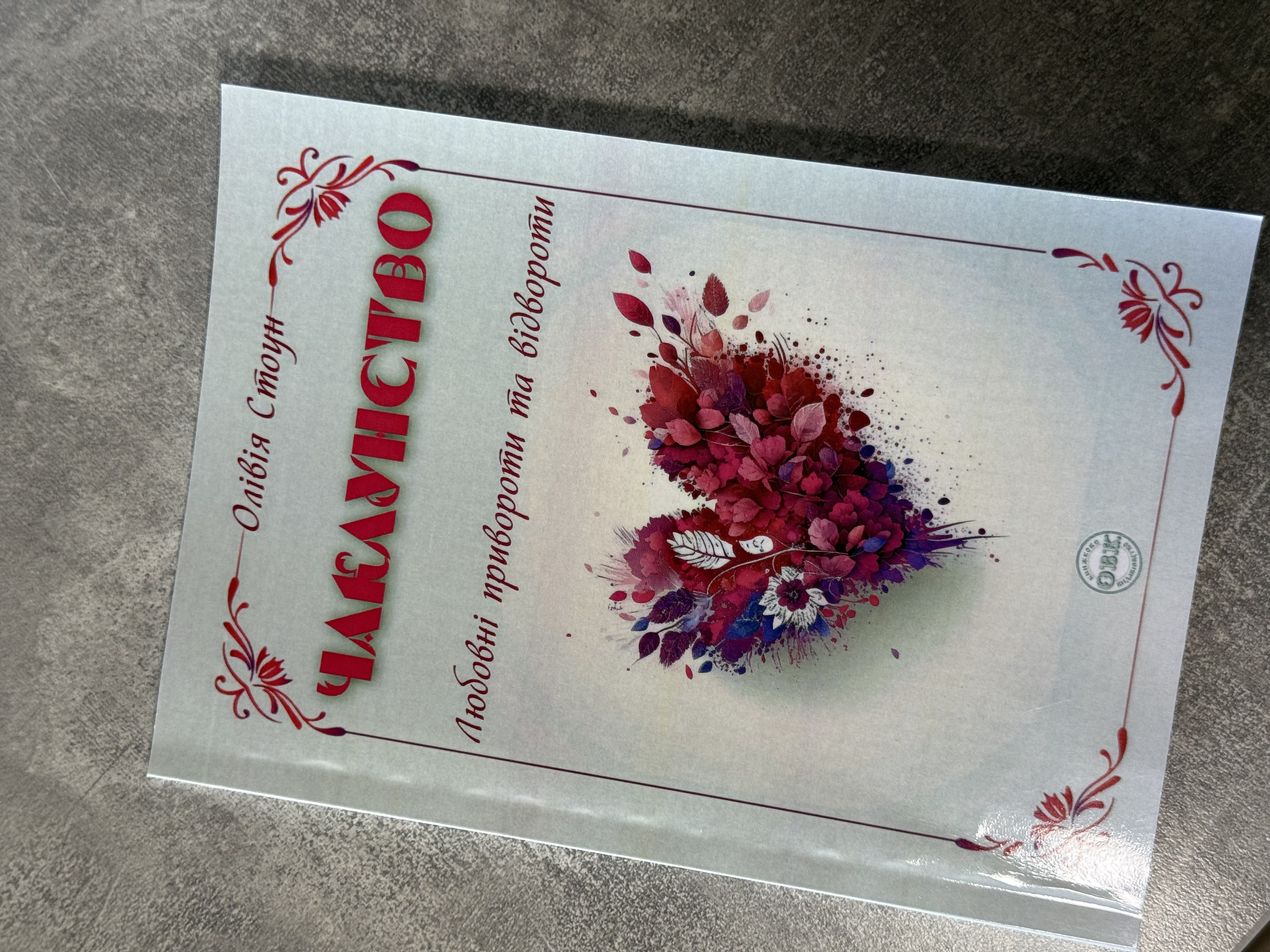 Книга «Чаклунство: любовні привороти та відвороти»