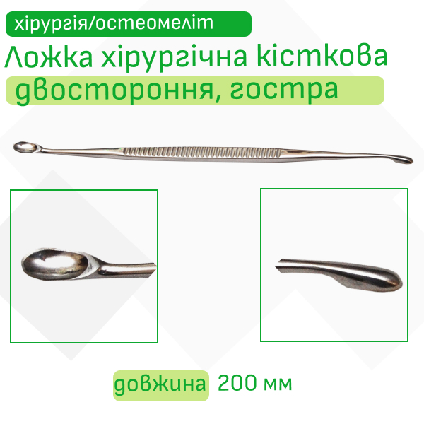 Ложка хірургічна кісткова, двостороння, гостра 20 см