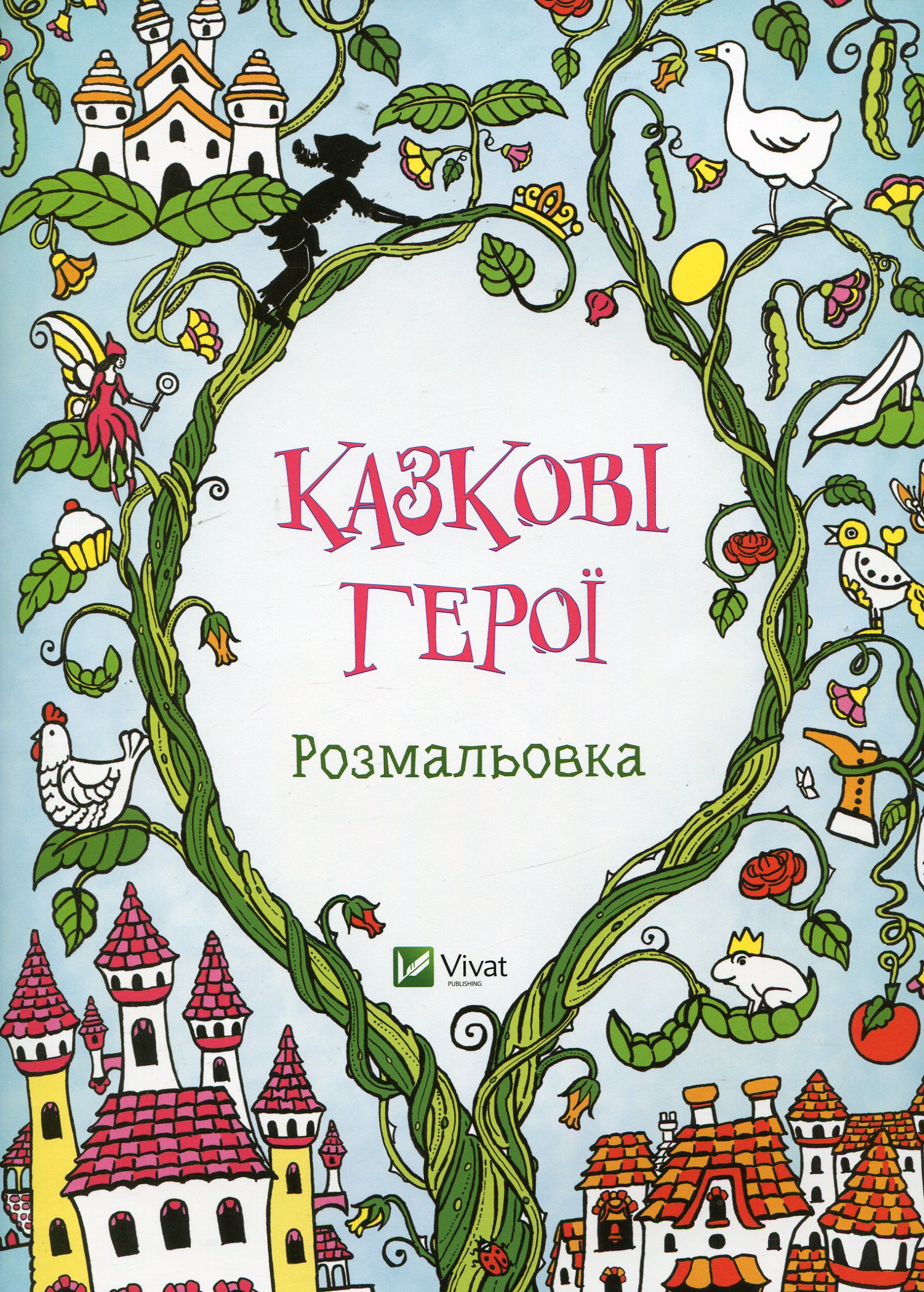 Розмальовка. Казкові герої