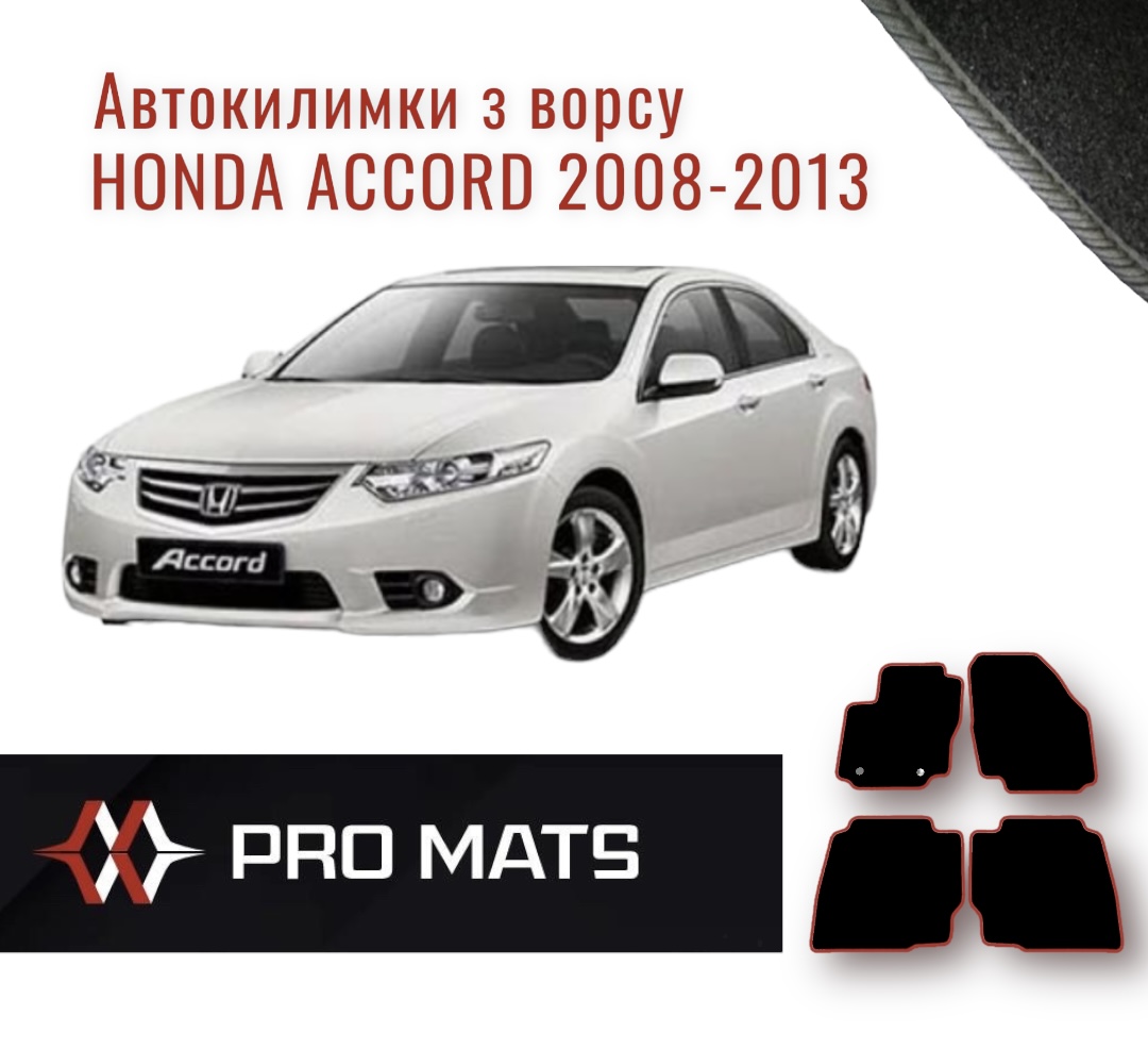 Килимки з ворсу на Honda Accord 2008 - 2013
