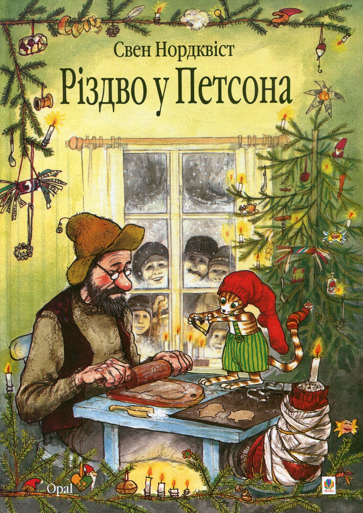 Різдво у Петсона. Свен Нордквіст