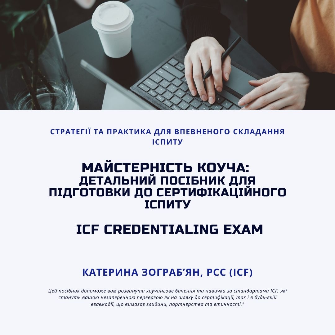Майстерність Коуча: Детальний Посібник для підготовки до сертифікаційного Іспиту ICF Credentialing Exam
