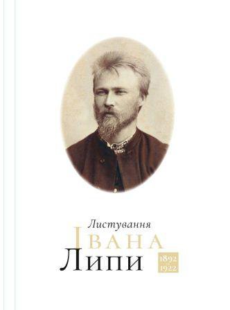 Листування Івана Липи (1892−1922)