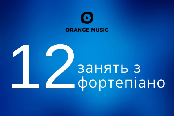 Абонемент на 12 занять з фортепіано
