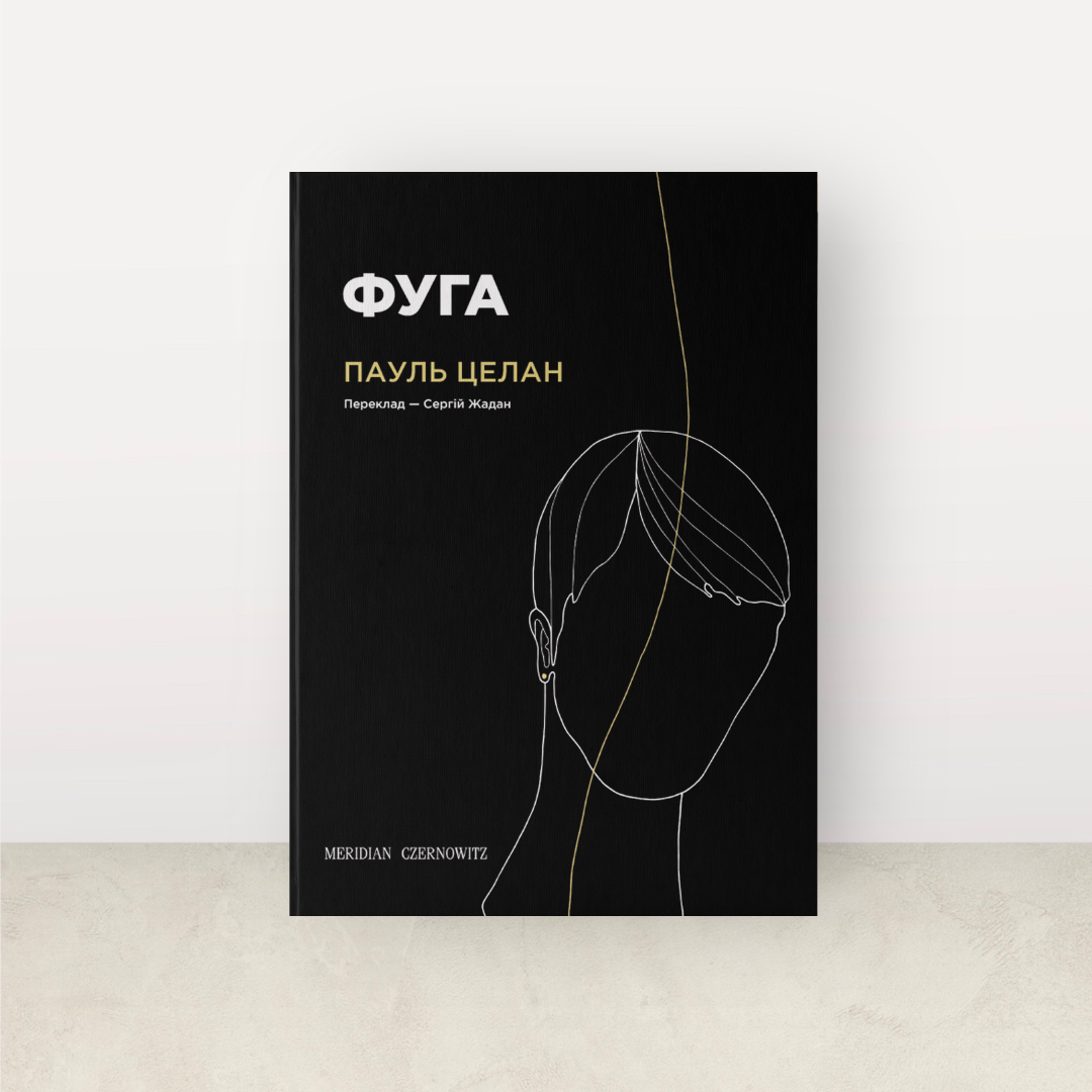 Фуга / Пауль Целан. Переклад – Cергій Жадан