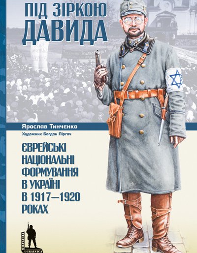 Ярослав Тинченко. Під зіркою Давида. Єврейські національні формування в Україні в 1917-1920 рокахх