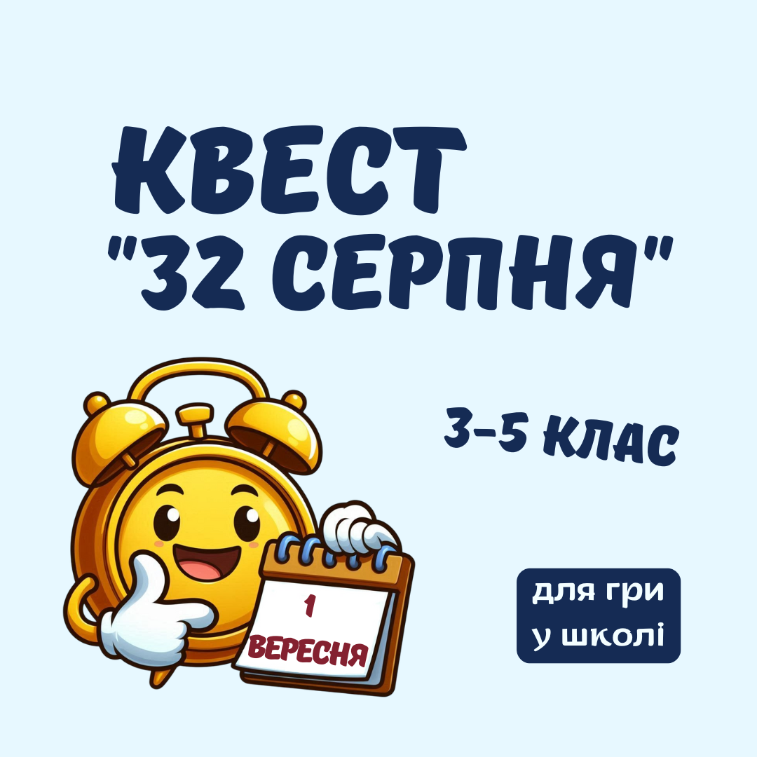 Квест до 1 вересня "32 серпня", 3-5 клас (для гри у школі)