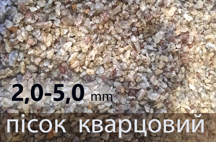 Пісок кварцовий Фракція 2,0-5,0мм митий сушений, 1 тона