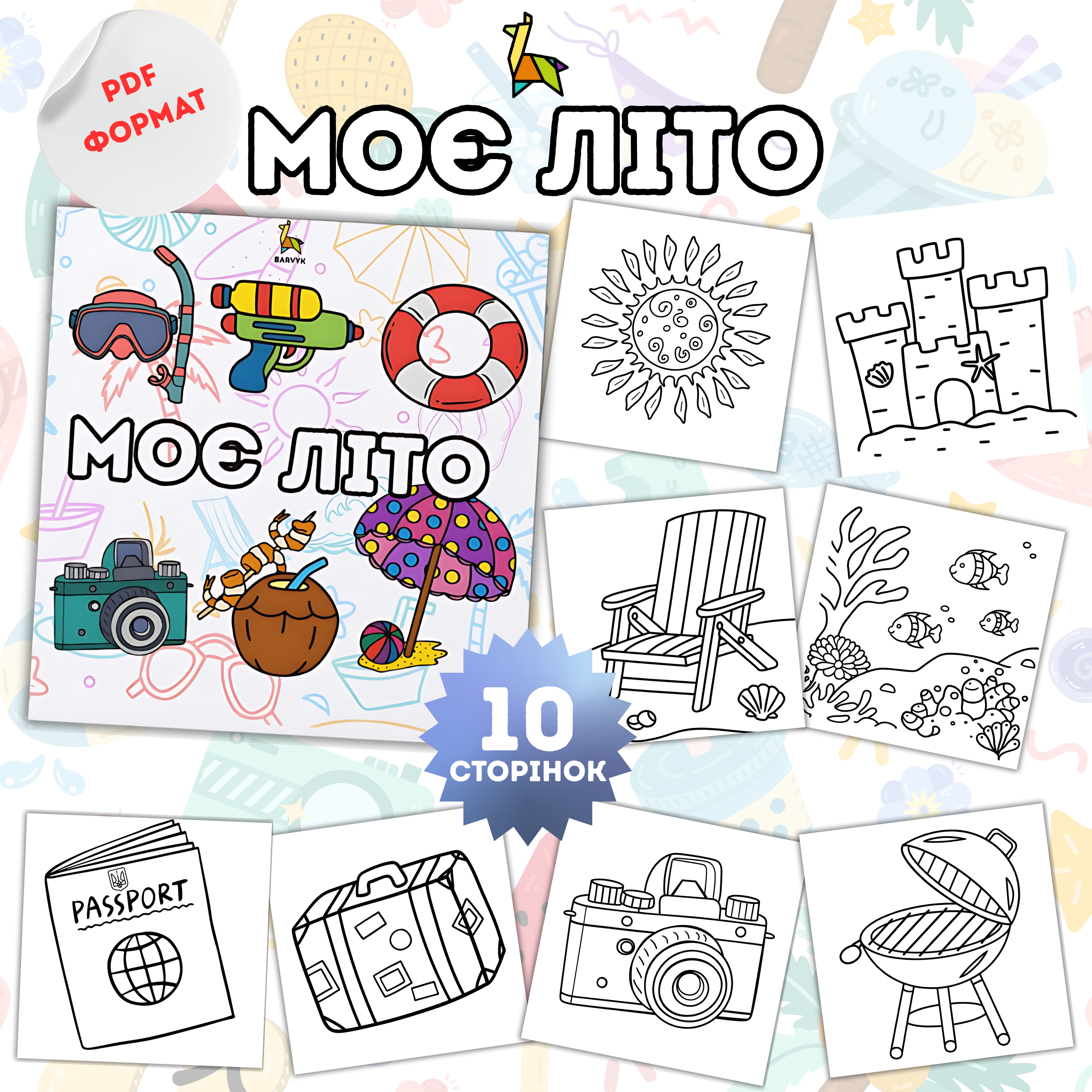 Моє Літо - 10 ілюстрацій у PDF форматі для дітей від 3-х років