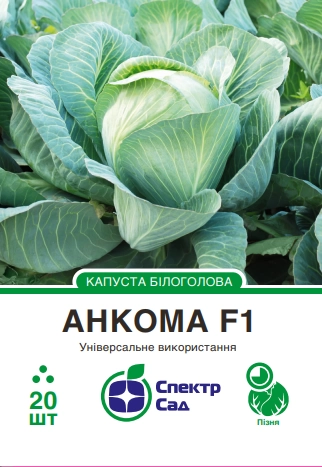 Білоголова капуста Анкома F1, 20 шт