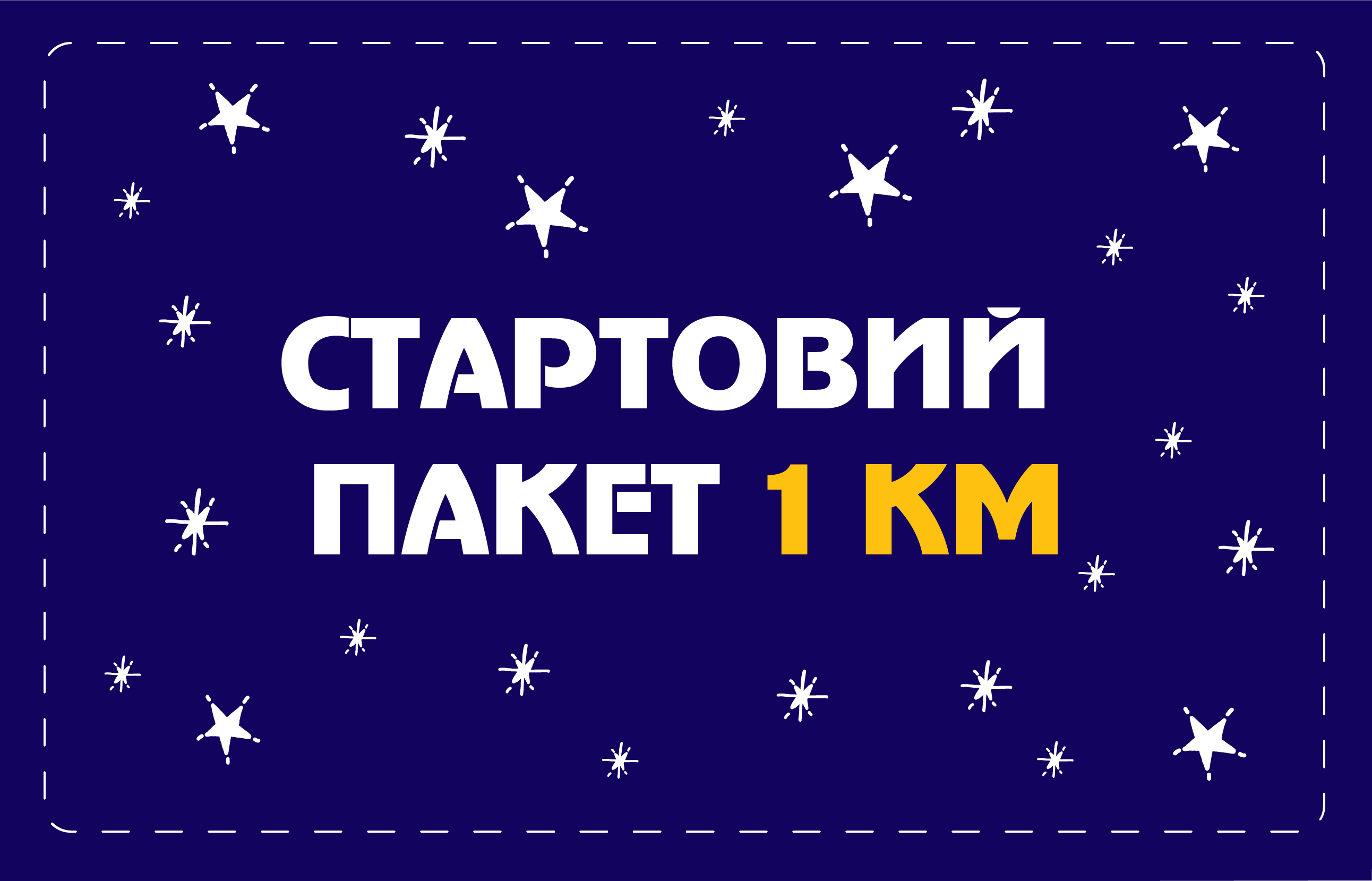 Стартовий пакет на 1 КМ