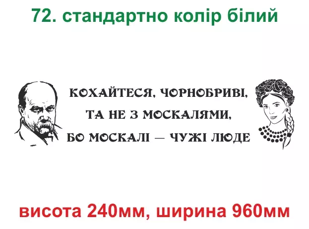 072. Шевченко, кохайтеся чорнобриві - біла