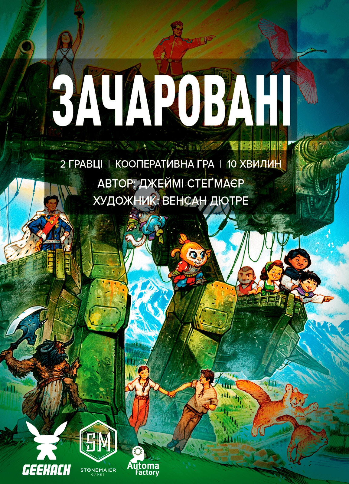 Зачаровані. Кооперативна логічна мікрогра