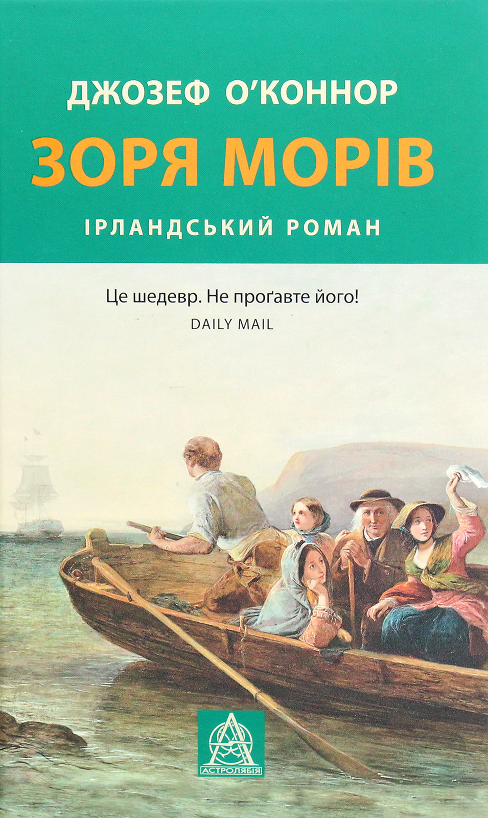 Зоря морів. Джозеф О'Конор