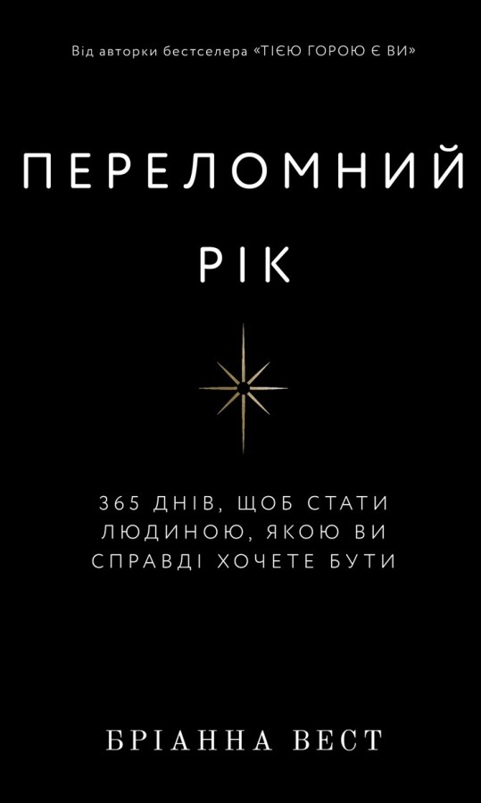 Переломний рік. 365 днів, щоб стати людиною, якою ви справді хочете бути. Бріанна Вест