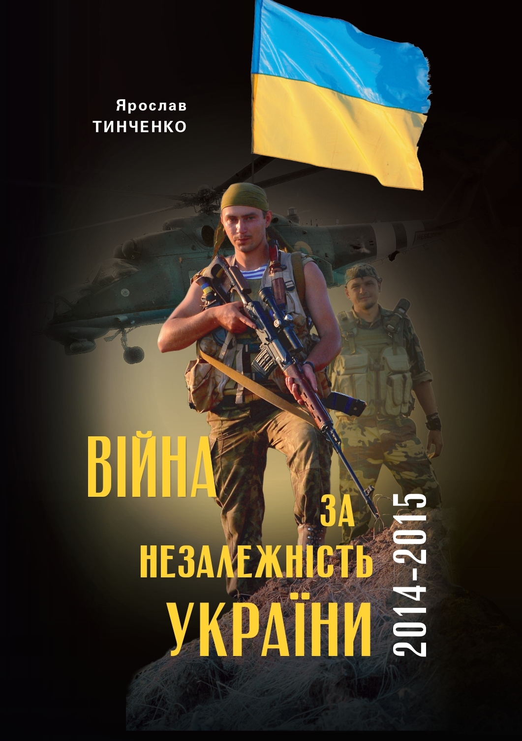 Ярослав Тинченко. Війна за Незалежність України. Перший етап: 2014–2015 роки. Передумови, цифри, факти.