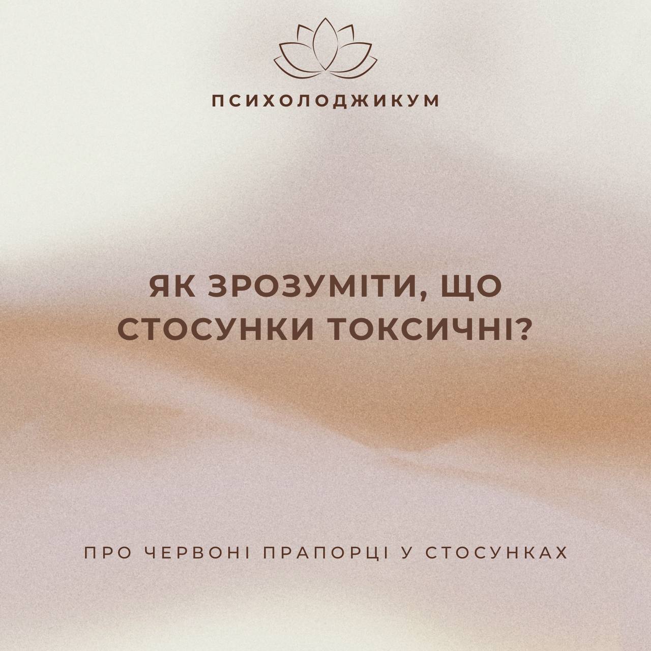 «ЯК ЗРОЗУМІТИ, ЩО СТОСУНКИ ТОКСИЧНІ»