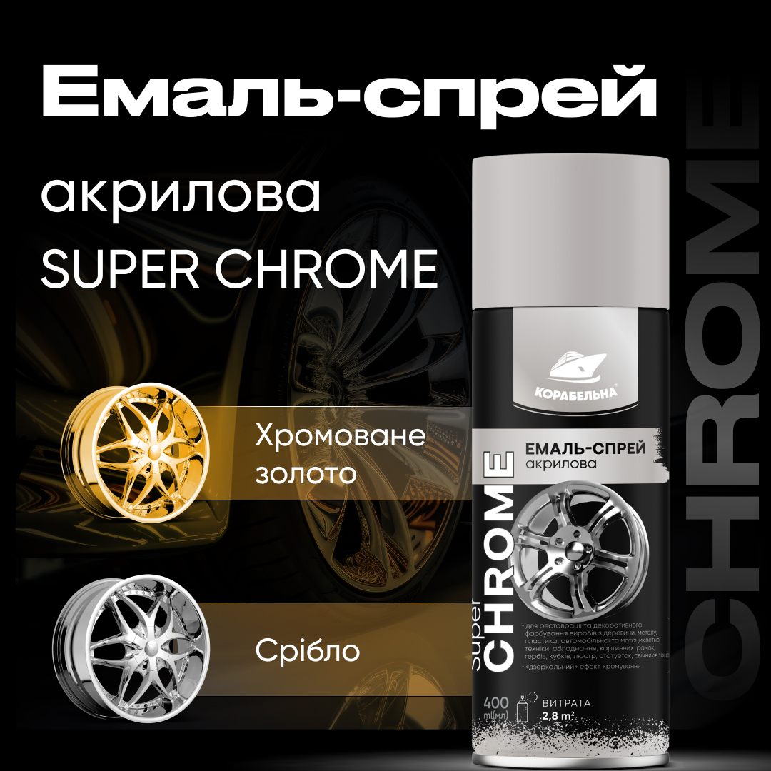 SUPER CHROME Емаль-спрей акрилова ТМ КОРАБЕЛЬНА