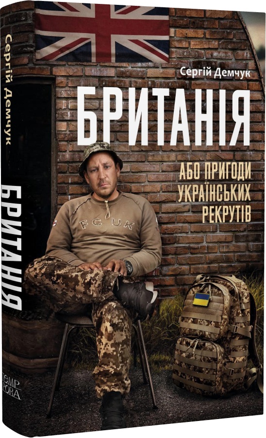 Сергій Демчук. Британія, або Пригоди українських рекрутів