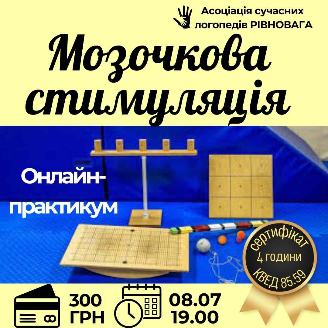 Новий онлайн-практикум Мозочкова стимуляція