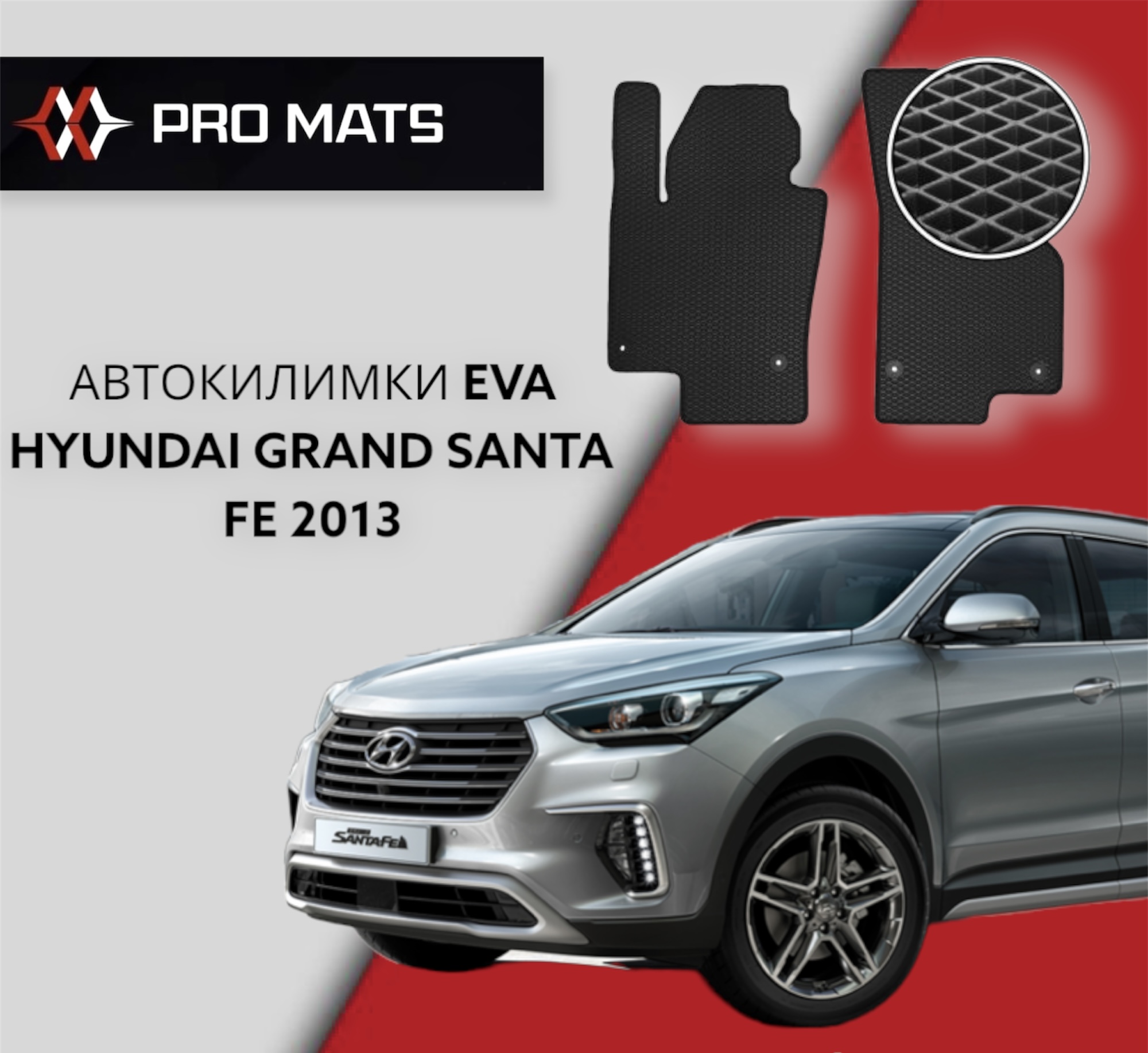 Килимки EVA на Hyundai Grand Santa Fe 2013