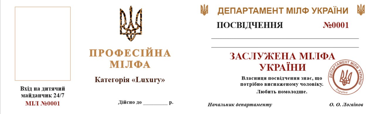 Посвідчення Мілфа