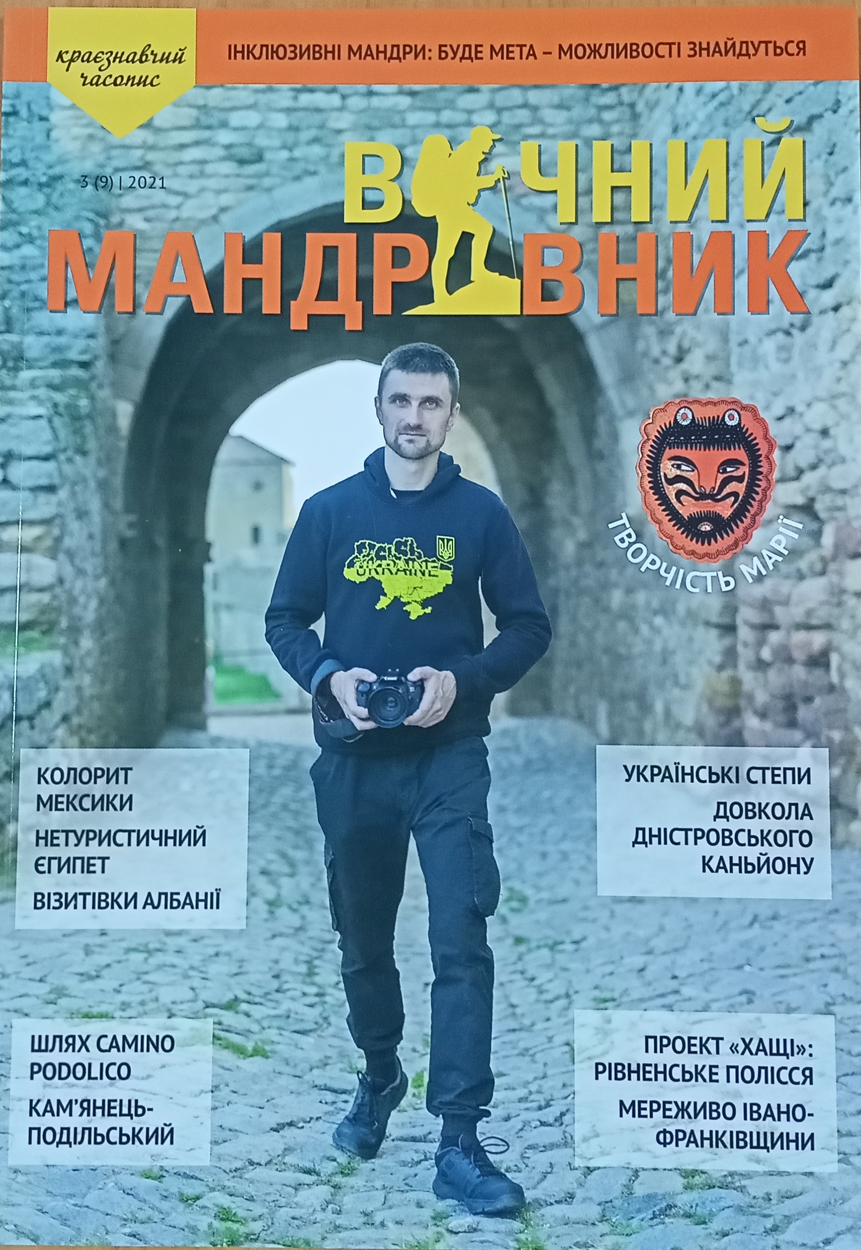 Журнал "Вічний мандрівник" 2021 №3 (9)