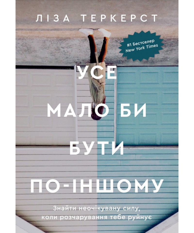 Усе мало би бути по-іншому. Знайти неочікувану силу, коли розчарування тебе руйнує