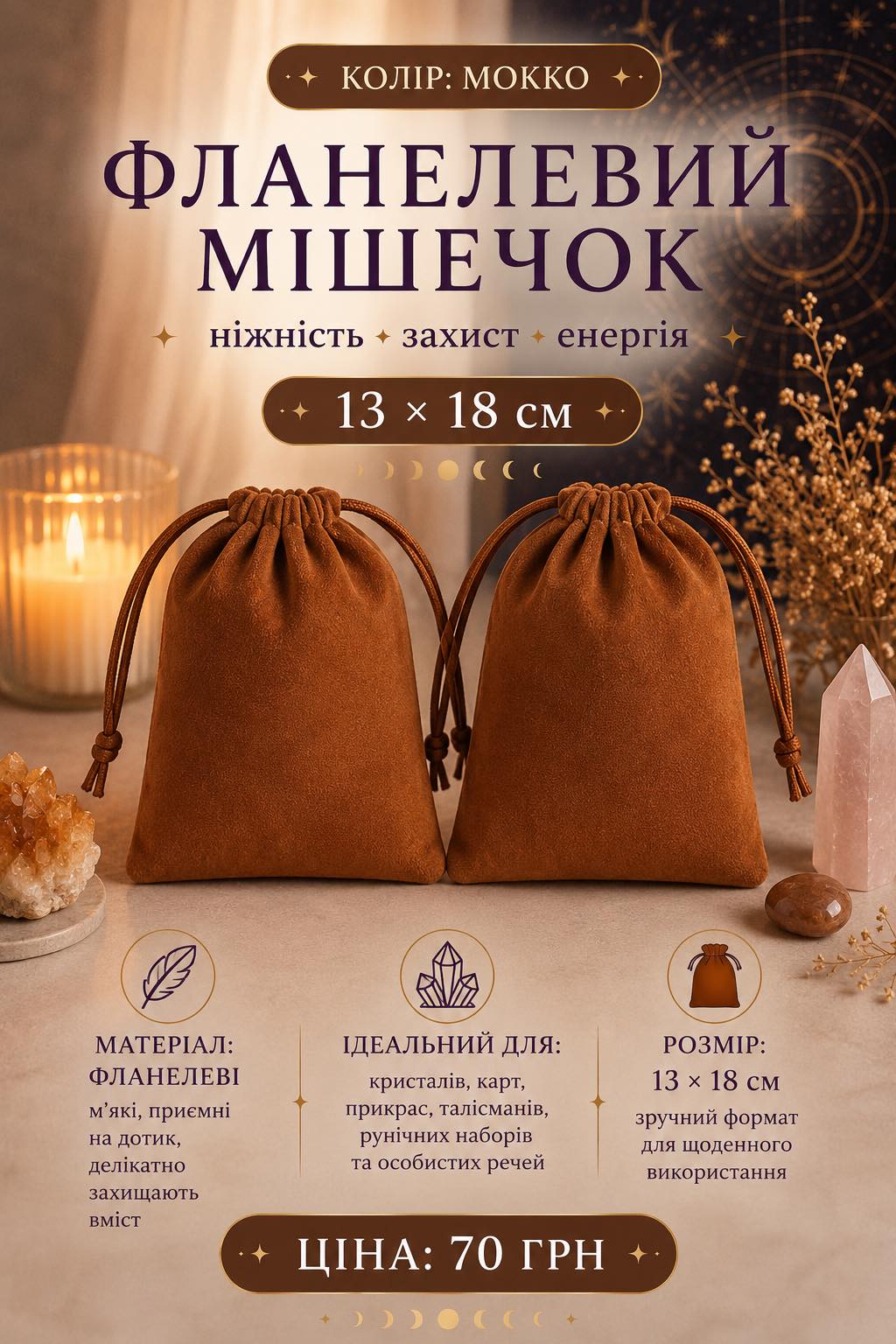 Мішечок фланелевий мокко (коричневий)