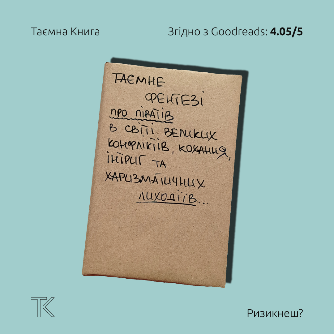 Таємна книга "Таємне фентезі про піратів"