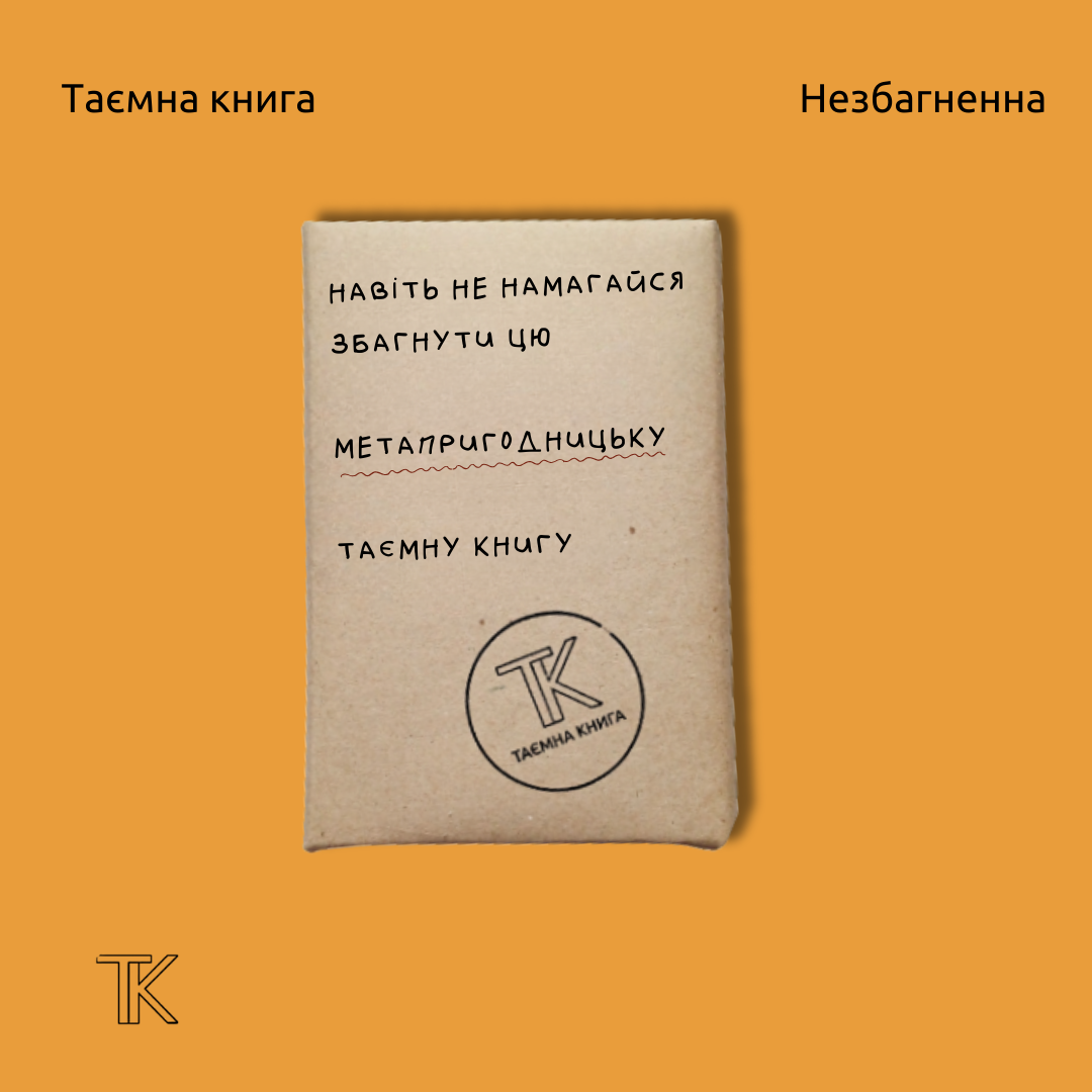 Таємна книга «Навіть не намагайся збагнути...»
