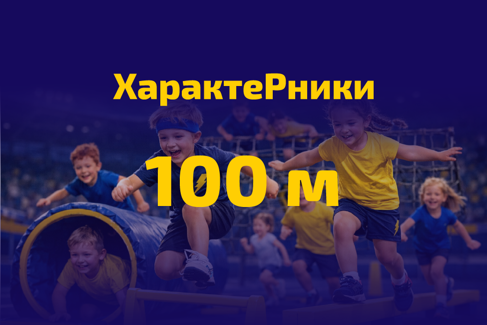 Характерники (стартовий пакет 100 м)
