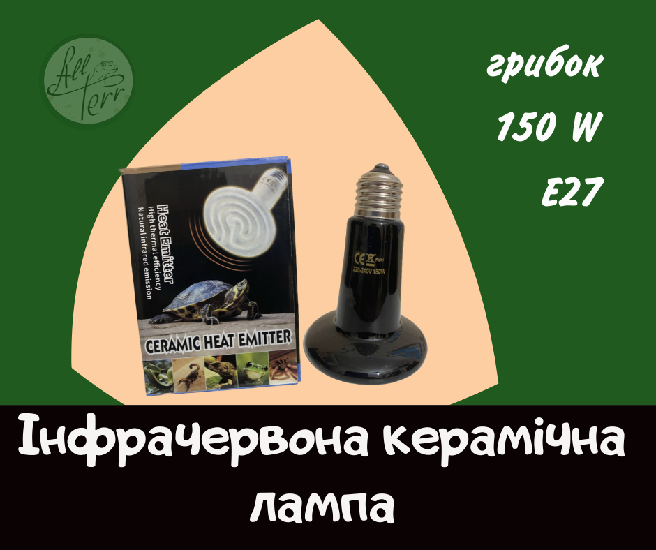 Інфрачервоні керамічні лампи  «Гриб» 150W, 200W